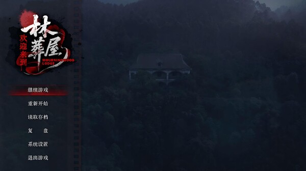 图片[2]-欢迎来到林葬屋（Mourningwood Lodge）免安装中文版下载-蒸汽游戏宝库 - 高质量Steam单机游戏下载站