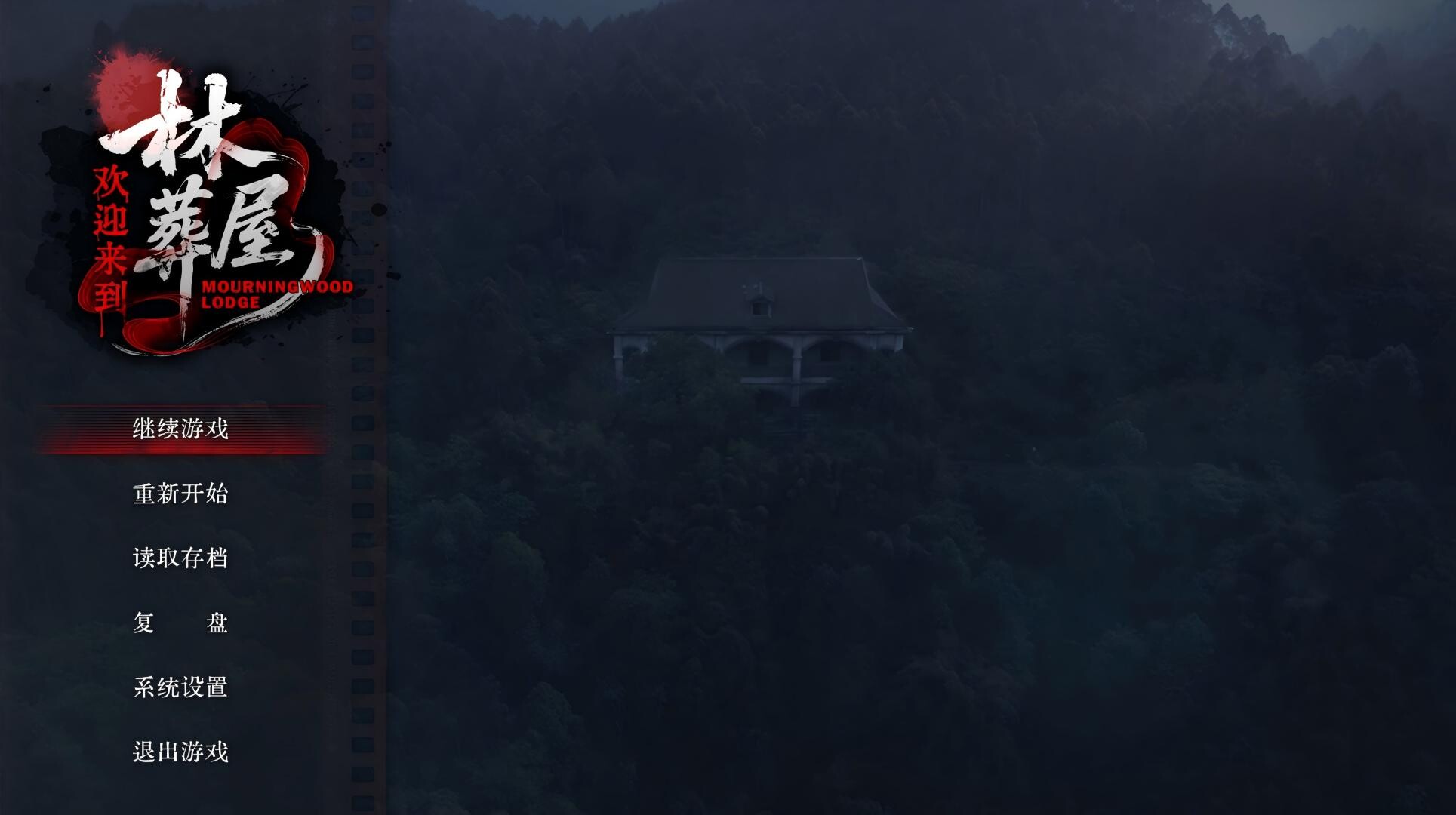 欢迎来到林葬屋|v20250915|13G大小|官方中文|Mourningwood Lodge
