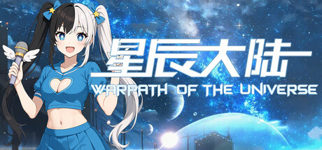 《星辰大陆》steam正版免费激活入库游玩