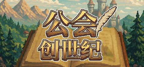 公会创世纪（Creator Chronicles）v1.18 免安装中文版下载