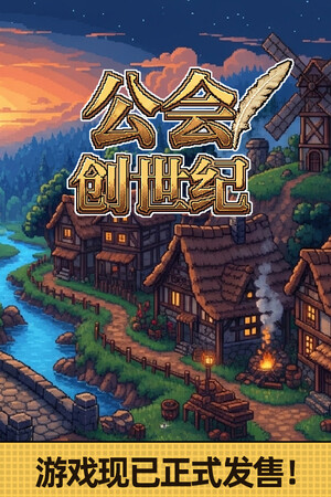 公会创世纪-单机岛