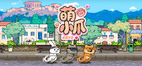 《萌小爪：桌面环游》v1.0.8-Build 21621421官中简体免安装版-官简367MB