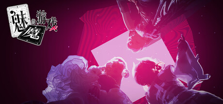 魅魔的游戏 游戏封面