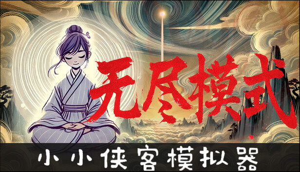 小小侠客模拟器 正式版|豪华中文|Build.20057334+无尽模式DLC-焚天问剑-御风化龙|解压即撸|-NS游戏网