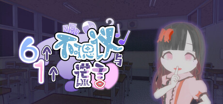 《六个不可思议与一个谎言》ver1.0.3-Build 21321578官中简体