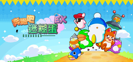 奔跑吧 糊塗蛋: EX/HASHIRE HEBEREKE: EX-悟界ShareHub