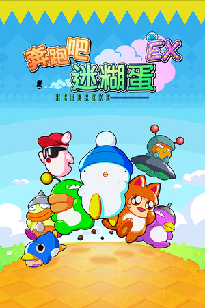 奔跑吧 糊塗蛋: EX-单机岛