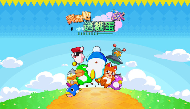 《奔跑吧 糊塗蛋: EX/HASHIRE HEBEREKE: EX》免安装绿色版