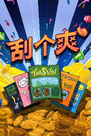 刮个爽-单机岛
