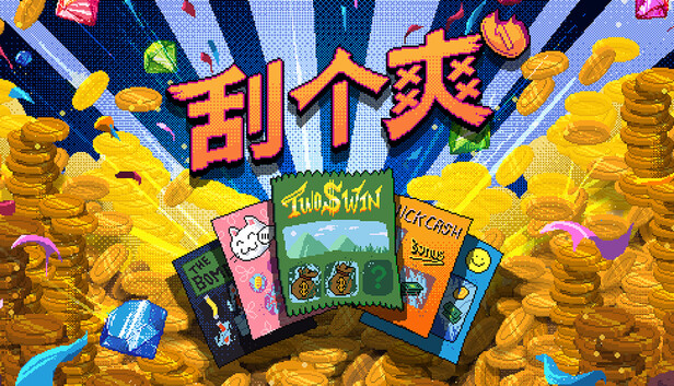 capsule_616x353_schinese.jpg 刮个爽中文版下载|Steam正版授权|解压刮刮乐游戏|自动刮奖+转生系统|百度网盘直链