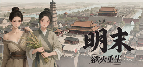 明末：欲火重生