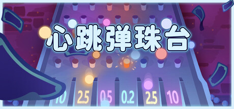 心跳弹珠台/Plinbo: Roguelike Plinko-123资源库 - 123ZYK Free Share