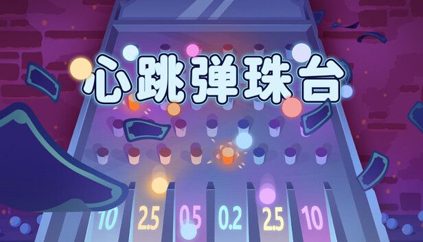 心跳弹珠台（Plinbo: Roguelike Plinko）免安装版下载