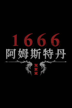1666：阿姆斯特丹-单机岛