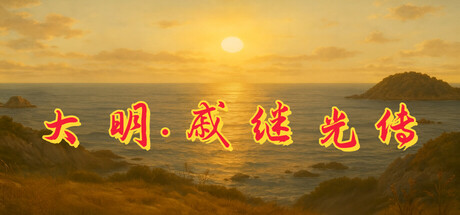 《大明 戚继光传》Build 20399916官中简体