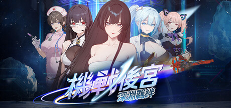 機戰後宮 深淵羁絆-Build.21645478-(STEAM官中)