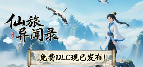 仙旅异闻录-鹿星语