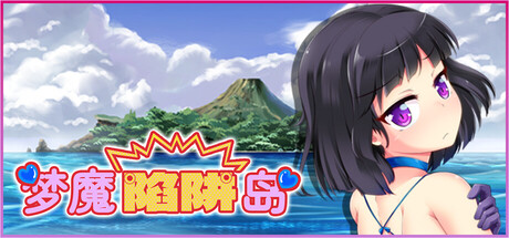 梦魔陷阱岛/The Succubus Trap Island V1.0.0|角色扮演|1.4GB|STEAM官中-蝶影二次元
