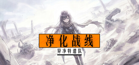 《净化战线（异净特遣队）》-Build 24509065官中免安装-简中247.7MB