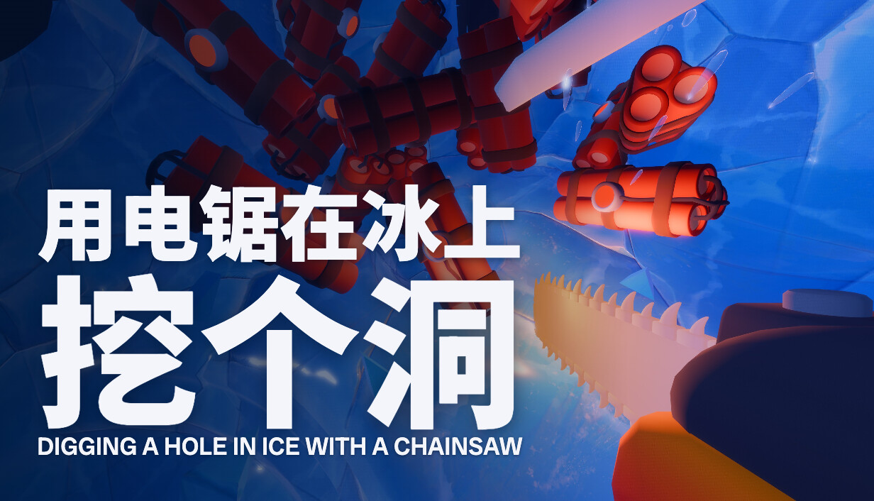 用电锯在冰上挖个洞/Digging A Hole In Ice With A Chainsaw