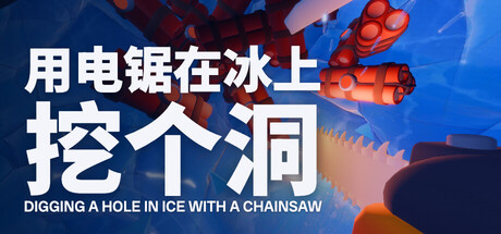 用电锯在冰上挖个洞/Digging A Hole In Ice With A Chainsaw-绿树游戏社区