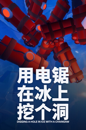 用电锯在冰上挖个洞 | 免安装中文版下载 - 单机岛