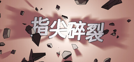 《指尖碎裂》v1.0.0-正式版中免安装版-官简