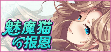 【PC/SLG/中文】魅魔猫的报恩 Succubus Cat’s Gratitude STEAM官方中文版【1.2GB】-马克游戏