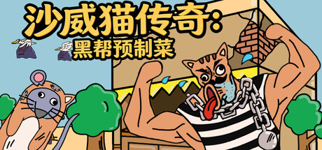 沙威猫传奇：黑帮预制菜（Legend of Shawy Cat: Mafia Prepack）Build.24726516 [中文][0.42G]-极客游戏