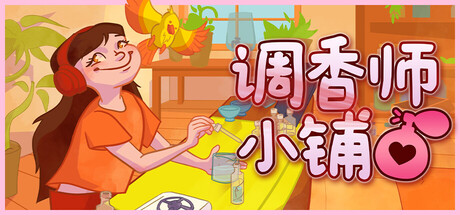 调香师小铺/Perfume Atelier-123资源库-免费的高质量游戏资源网站