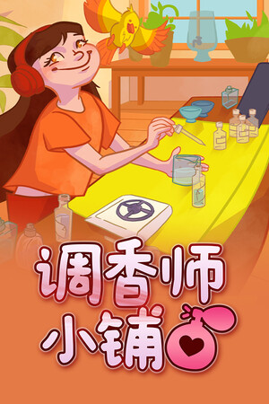 调香师小铺-单机岛