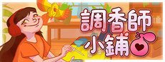 調香師小鋪