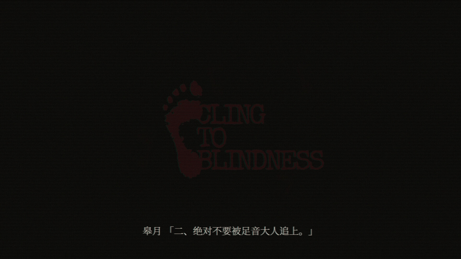 障目 游戏截图 4