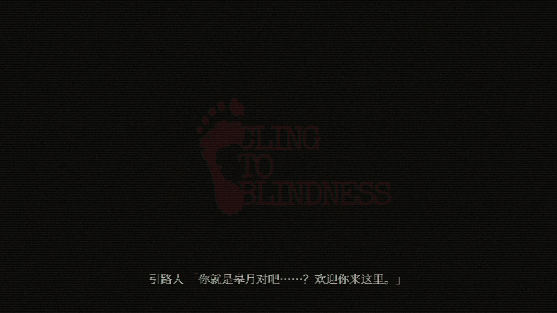 障目 游戏截图 2
