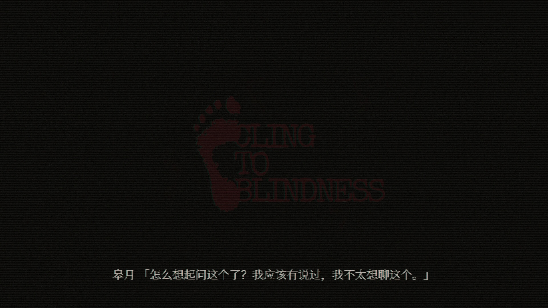 障目 游戏截图 5