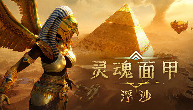 灵魂面甲 Soulmask|官方中文|Build.25029068-浮沙+全DLC