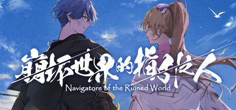 《崩坏世界的指引之人 》 Navigatore of the Ruined World-未玩VIGAME