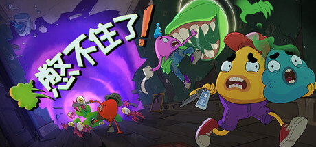 憋不住了！ | We Gotta Go