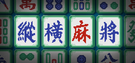 纵横麻将（Matrix Mahjong）Build.24720787 [中文][0.15G]
