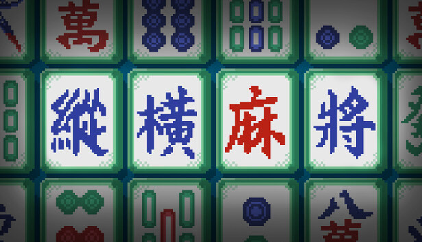 《纵横麻将/Matrix Mahjong》免安装绿色版