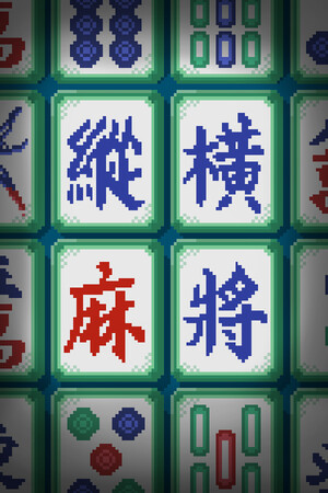 纵横麻将-单机岛