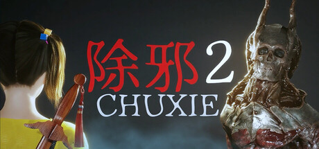 除邪2 (CHUXIE 2) Build.22644552 [中文][18G]-极客游戏