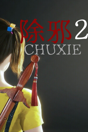 除邪2/CHUXIE2