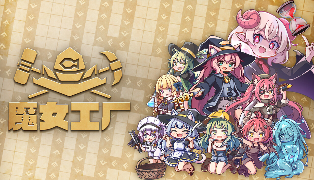 魔女工厂/Lazy Witch’s Factory