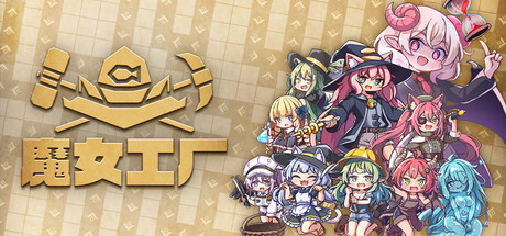 魔女工厂（Lazy Witch's Factory）Build.24876134 [中文][2.14G]-极客游戏