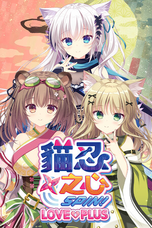 猫忍之心 SPIN! LOVE+PLUS-单机岛