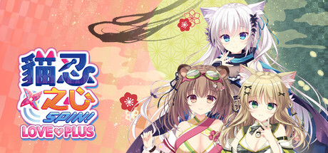 《猫忍之心 SPIN！ LOVE+PLUS/NEKO-NIN exHeart SPIN! LOVE+PLUS》-Build 21158209官中繁体