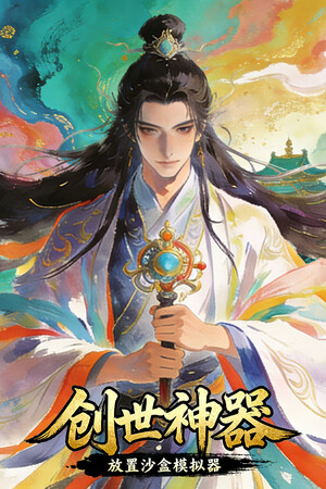 创世神器：放置沙盒模拟器（文字游戏制作大师） | 免安装中文版下载 - 单机岛
