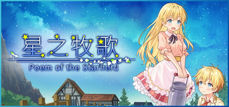 星之牧歌 (Poem of the Starherd) Build.23796189 [中文][0.56G]-极客游戏