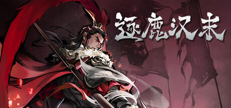 《逐鹿汉末》v2026.2.4-Build 21777802官中免安装-简中7GB